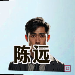 陈远